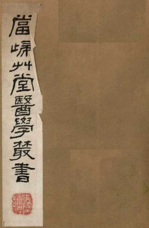 当归草堂医学丛书 产育宝庆方