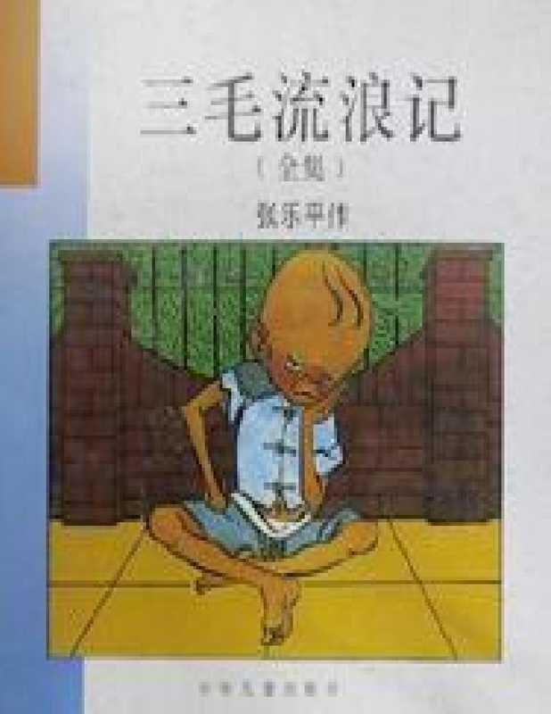 三毛流浪记(全集)(张乐平)(epub掌上书苑 2010)