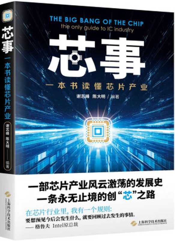 芯事——一本书读懂芯片产业(提高竞争力 掌握未来的主动权)（谢志峰 & 陈大明）（上海科学技术出版社 2018）