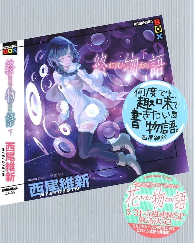 [西尾维新].终物语(下)（西尾维新）（2014）