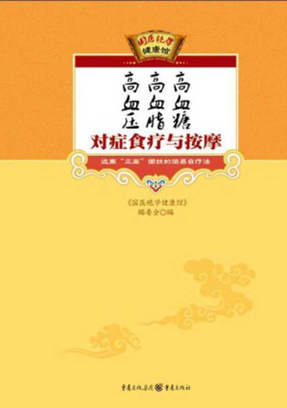 高血压、高血脂、高血糖对症食疗与按摩 (国医绝学健康馆)(《国医绝学健康馆》编委会 国医绝学健康馆)(重庆出版集团 重庆出版社 2010)