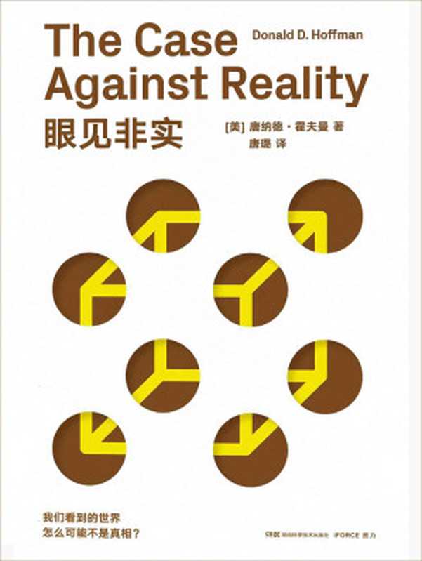 眼见非实(唐纳德·霍夫曼)(湖南科学技术出版社 2023)