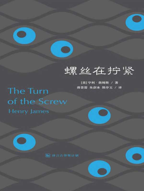 螺丝在拧紧（[美]亨利·詹姆斯（HenryJames））（译言古登堡计划2018）