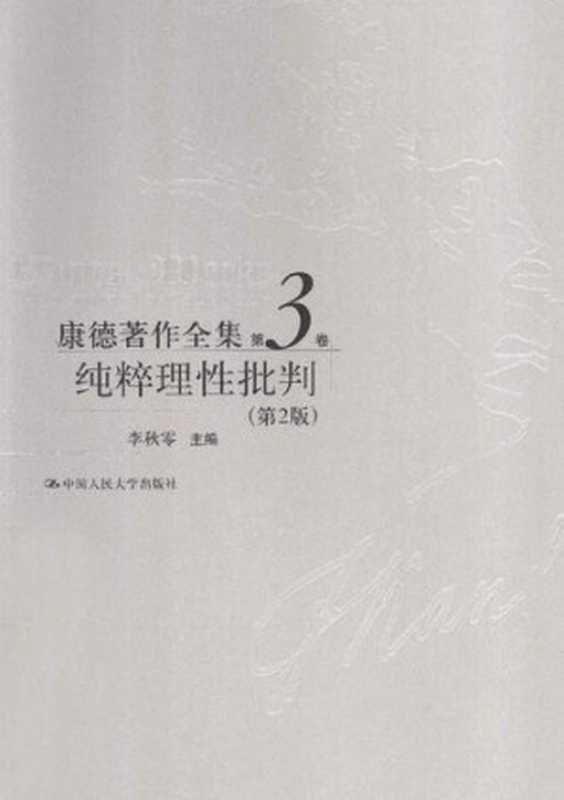 纯粹理性批判（第2版）（[德]康德; Immanuel Kant; 李秋零(主编); 李秋零 等(译)）（中国人民大学出版社 2013）