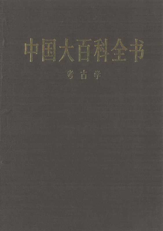 中国大百科全书考古学（考古学编辑委员会）（中国大百科全书出版社1986）