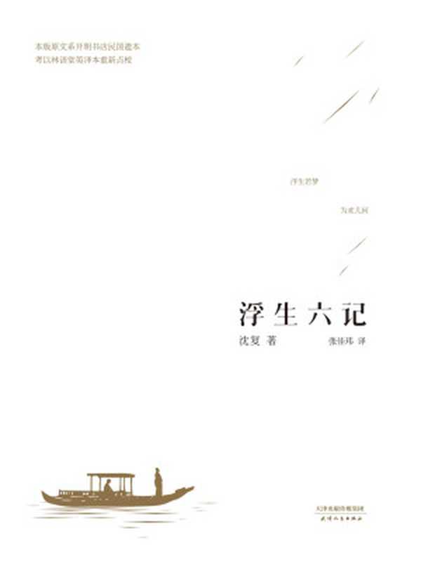 浮生六记(沈复)(天津人民出版社 2015)