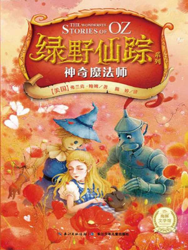 绿野仙踪——神奇魔法师（［美］弗兰克·鲍姆）（2020）