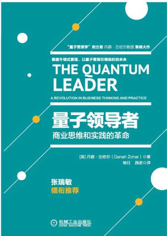量子领导者（（英）丹娜·左哈尔（DanahZohar）　著）（机械工业出版社2016）