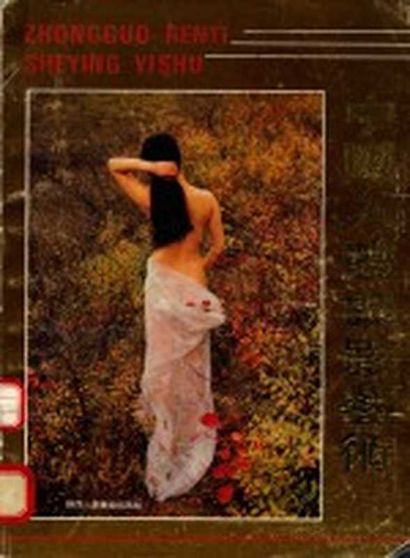 忆江南 人体艺术摄影 下（张建明编著）（武汉 湖北美术出版社 2005）