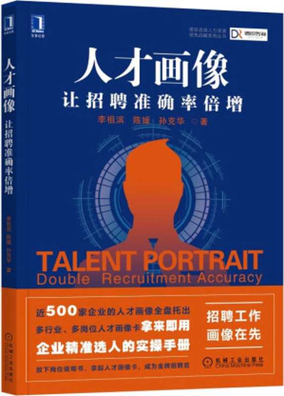 人才画像让招聘准确率倍增(招聘工作画像在先近500家企业的人才画像全盘托出多行业、多岗位人才画像卡拿来即用)(李祖滨陈媛孙克华)(机械工业出版社2021)