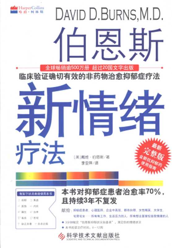 伯恩斯新情绪疗法（美）戴维·伯恩斯著）（北京科学技术文献出版社2014）