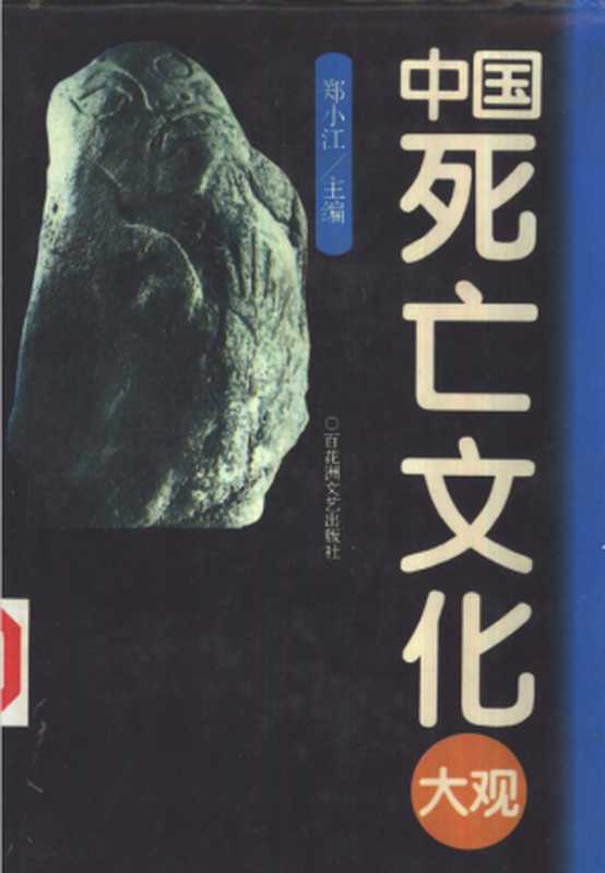 中国死亡文化大观(郑小江 主编)(百花洲文艺出版社 1995)