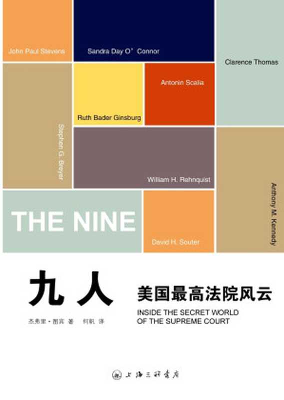 九人美国最高法院风云（杰弗里·图宾）（上海三联书店2010）