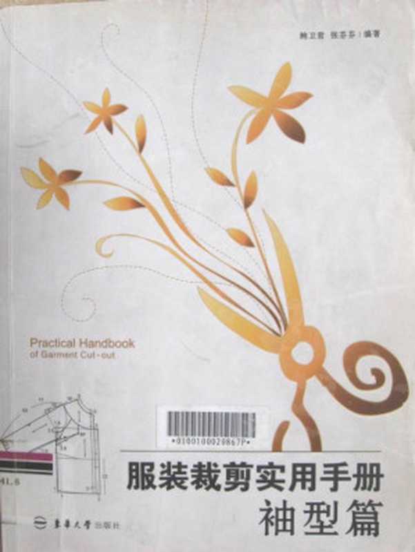 服装裁剪实用手册 袖型篇（鲍卫君  张芬芬）（东华大学出版社 2012）