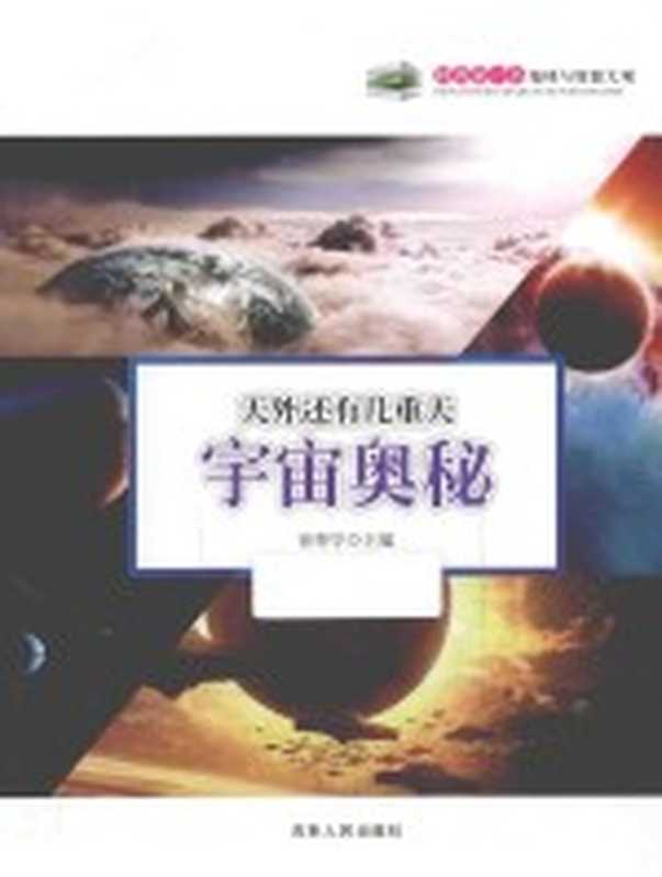 天外还有几重天 宇宙奥秘（徐帮学主编）（2014）