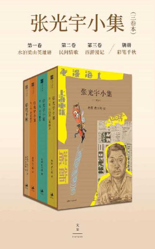 张光宇小集(三卷本)【与齐白石、黄宾虹齐名的艺术大师《大闹天宫》美术设计张光宇作品集】(唐薇黄大刚编)(世纪文景上海人民出版社2020)