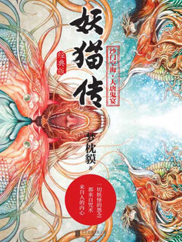 妖猫传 沙门空海·大唐鬼宴（全4册）（同名电影由陈凯歌导演 黄轩、张雨绮等中日明星联合主演。12月22日奇幻上映！）（梦枕貘 [梦枕貘]）（北京联合出版公司 2017）