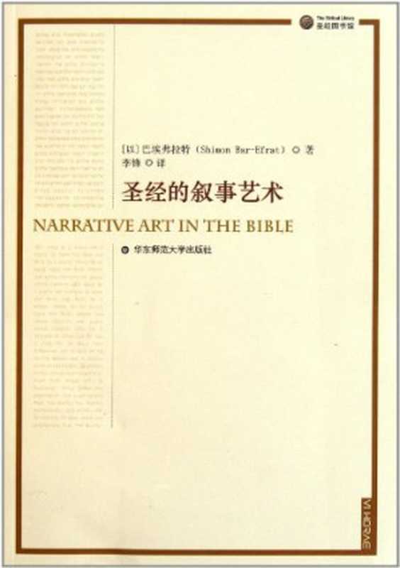 圣经的叙事艺术（[以色列]巴埃弗拉特（ShimonBar-Efrat)著；李锋译）（华东师范大学出版社2011）