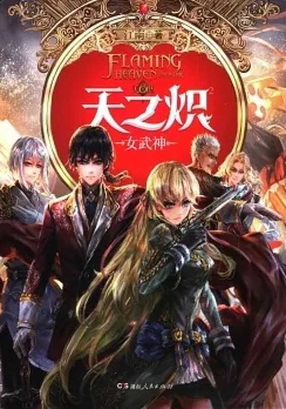 天之炽 女武神（江南）（EpubBuilder）