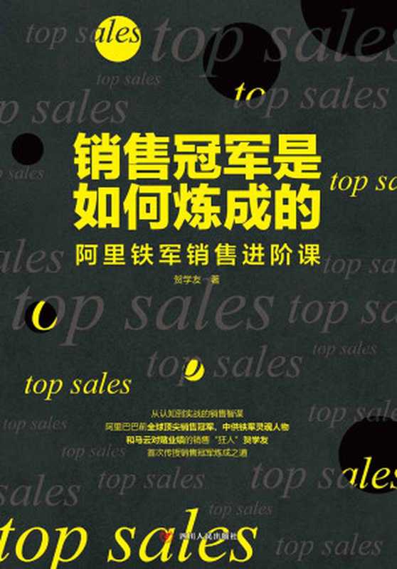 销售冠军是如何炼成的——阿里铁军销售进阶课（贺学友 [贺学友]）（2019）