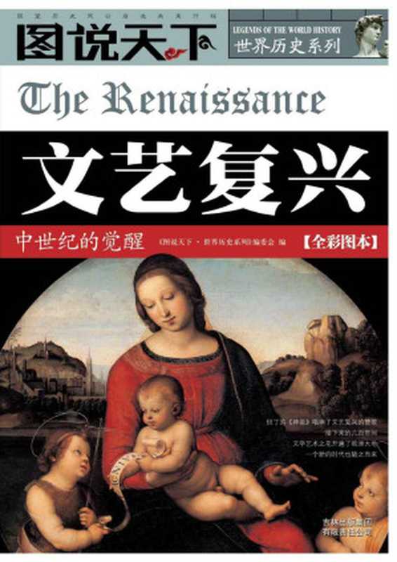 文艺复兴 中世纪的觉醒 (图说天下·世界历史系列)（图说天下世界历史系列编委会 [图说天下世界历史系列编委会]）（吉林出版集团有限责任公司 2008）