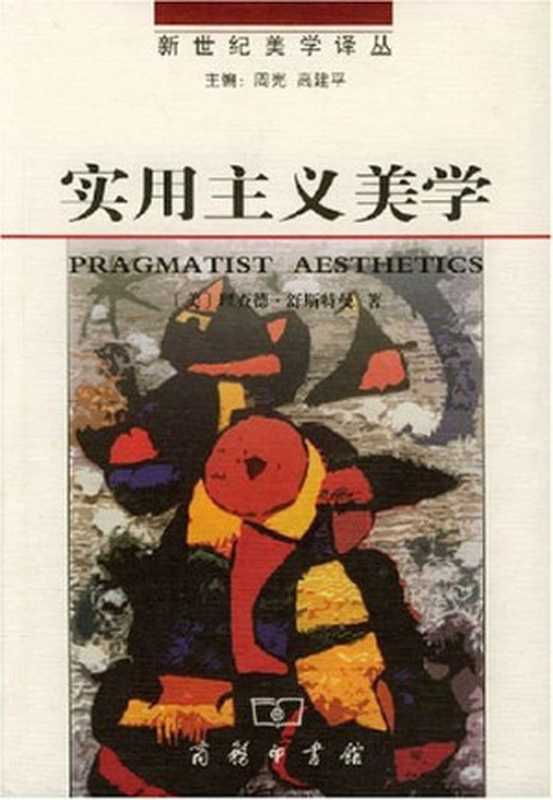 实用主义美学(舒斯特曼)(商务印书馆 2002)