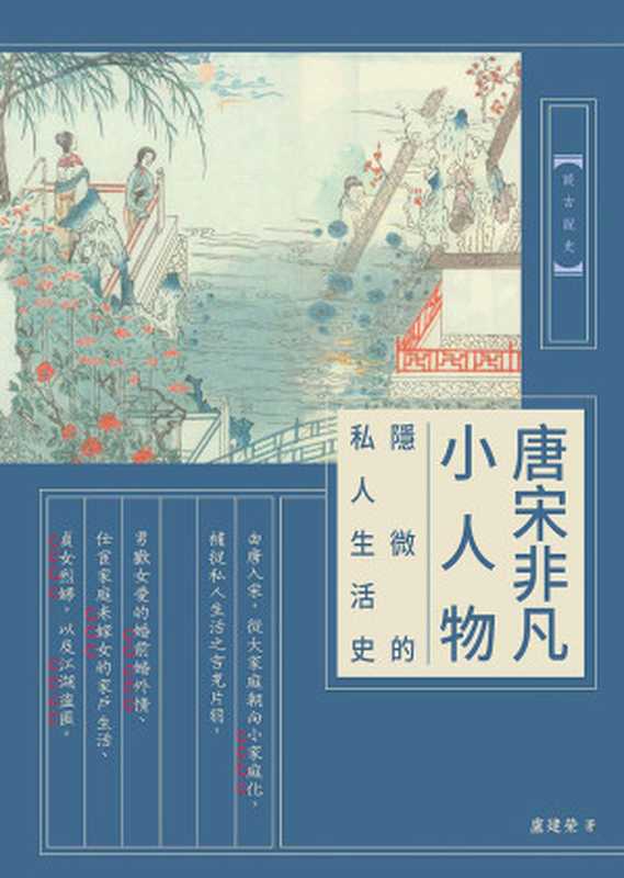 唐宋非凡小人物 隱微的私人生活史(盧建榮)(暖暖書屋 2024)