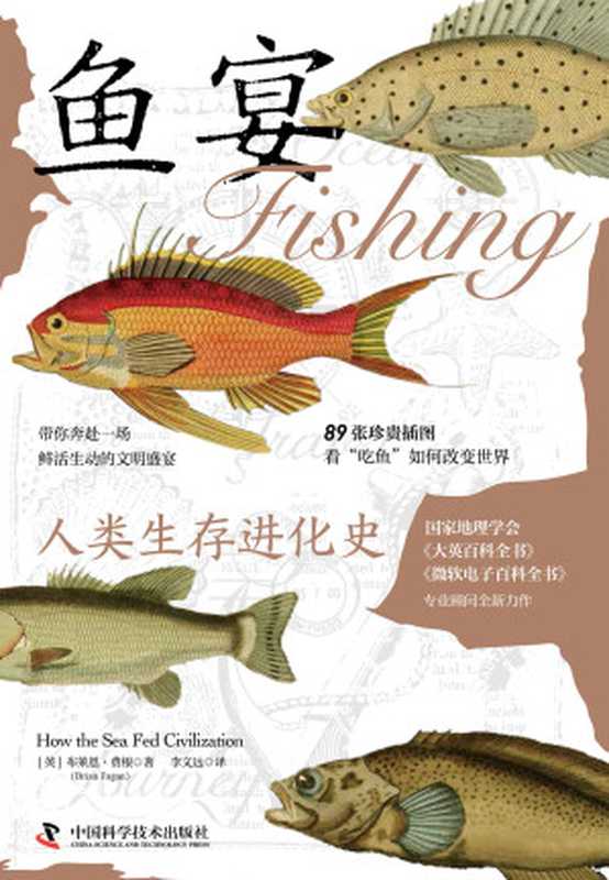 鱼宴 人类生存进化史（Brian Fagan【英】布莱恩·费根）（中国科学技术出版社 2024）