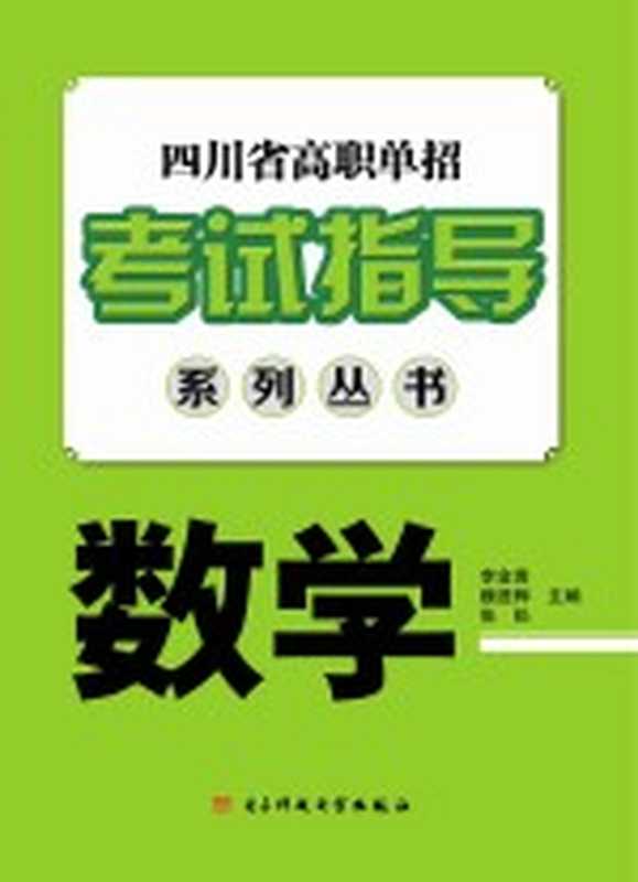 四川省高职单招考试指导系列丛书 数学（李金贵 魏进桦 张松主编）（成都 电子科技大学出版社 2017）