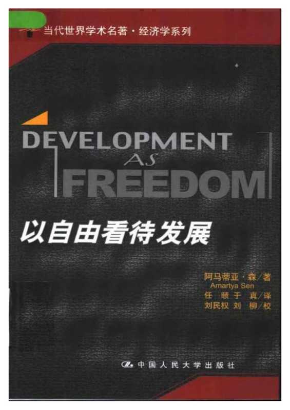 以自由看待发展(阿玛蒂亚·森)