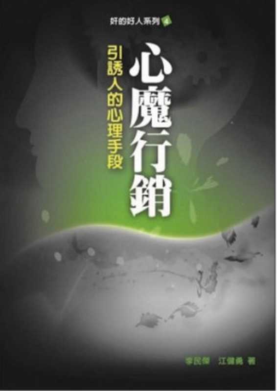 奸的好人4-心魔行銷(李民傑、 江健勇)(2008)