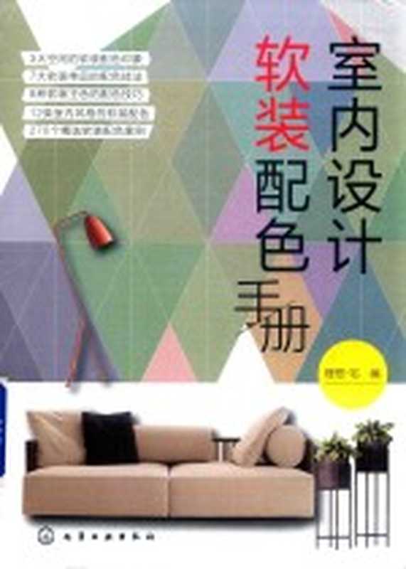 室内设计软装配色手册(理想·宅编)(北京 化学工业出版社 2019)