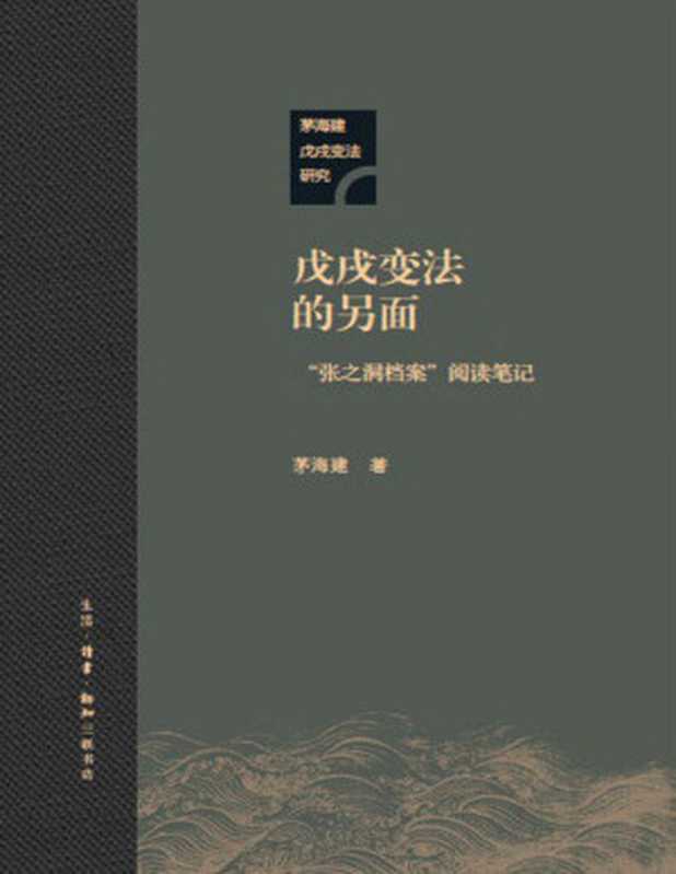戊戌变法的另面 “张之洞档案”阅读笔记 (茅海建戊戌变法研究)(茅海建)(Tianlangbooks 2021)