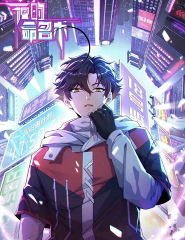 《夜的命名术（新修版）》（校对全本）（WeiZhi）（Tianlangbooks2023）