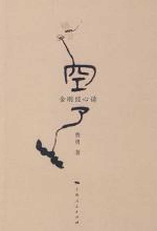 空了——金刚经心读（费勇）（COAY.COM）