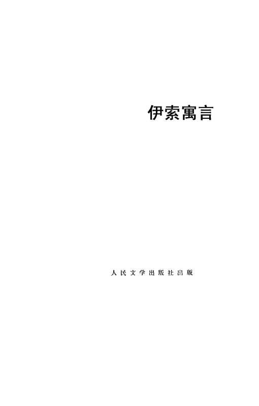 伊索寓言（[古希腊]伊索  罗念生等）（人民文学出版社）