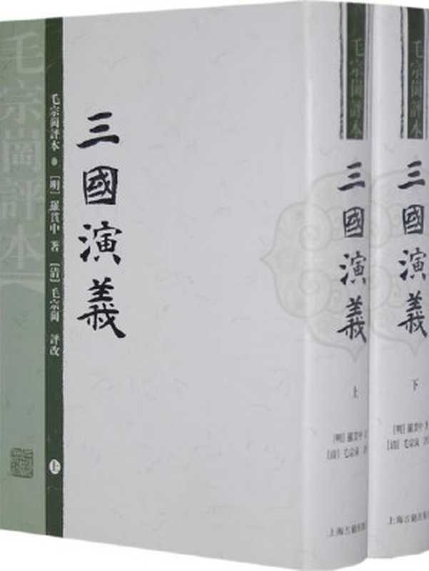 三國演義（羅貫中◎著毛綸、毛宗崗◎評）