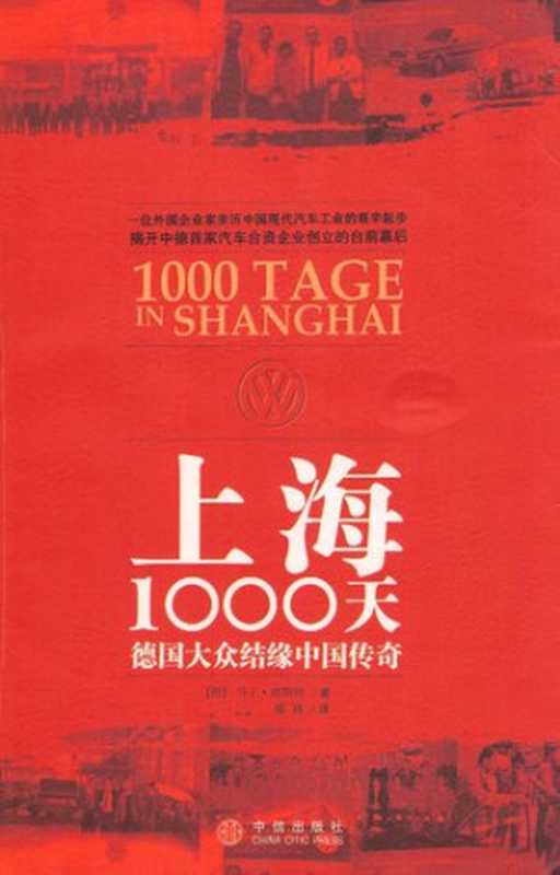 上海1000天德国大众结缘中国传奇（马丁·波斯特MartinPosth）（中信出版社2008）