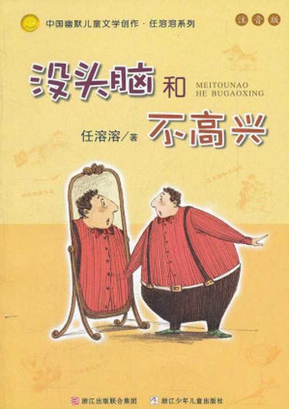 没头脑和不高兴（注音版）（任溶溶）（浙江出版集团数字传媒有限公司 2017）