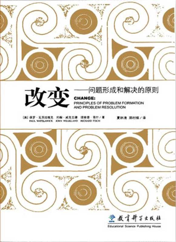 改变问题形成和解决的原则（瓦茨拉维克&PaulWatzlawick&威克兰德&JohnH.Weakland...）（教育科学出版社2007）