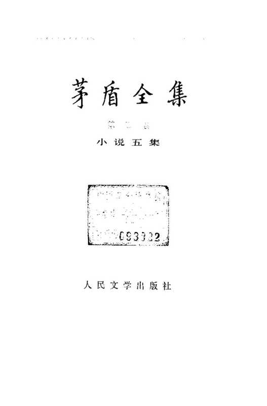 茅盾全集05小说五集.pdf(茅盾全集05小说五集.pdf)