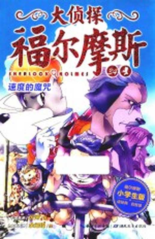 大侦探福尔摩斯 34 速度的魔咒 小学生版(厉河著)(2018)