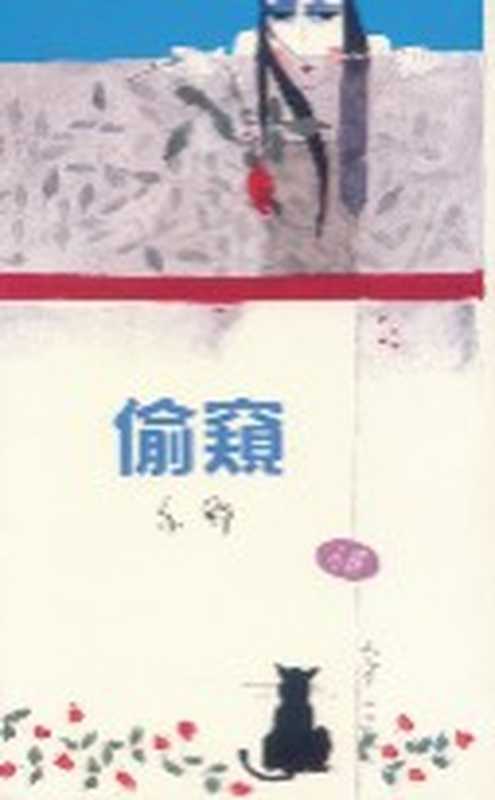 偷窥（亦舒）（epub掌上书苑2010）