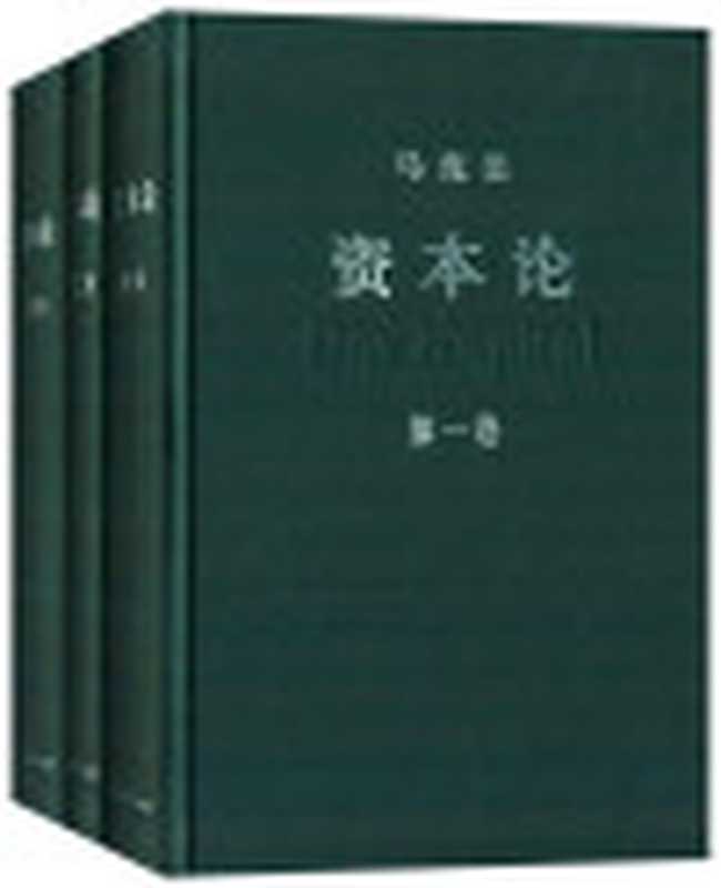 资本论(1-3)(套装共3册)（中共中央马克思恩格斯列宁斯大林著作编译局[中共中央马克思恩格斯列宁斯大林著作编译局]）（人民出版社2003）