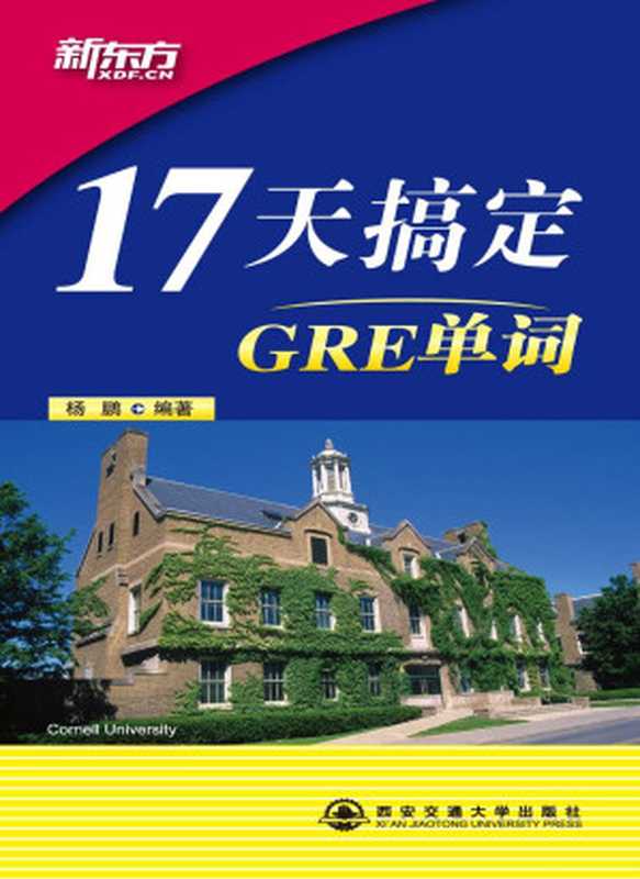 17天搞定GRE单词（杨鹏）（西安交通大学出版社 2013）