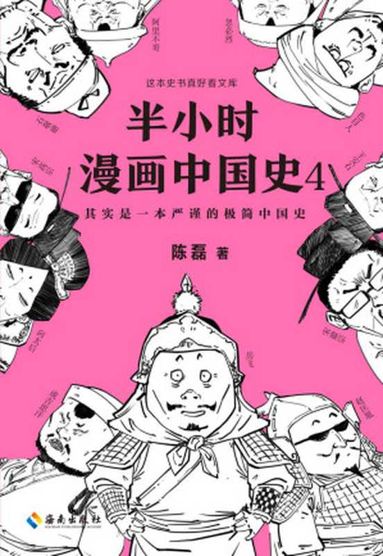 半小时漫画中国史4（读客熊猫君出品。看半小时漫画 通五千年历史！漫画科普开创者二混子新作！一到宋朝 梗就扑面而来！系列第4部）（陈磊）（2019）