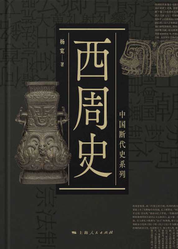 西周史 (中国断代史系列)（杨宽）（上海人民出版社 2018）