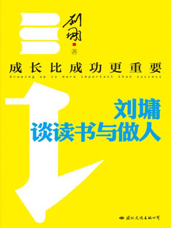成長比成功更重要劉墉談讀書與做人（劉墉[劉墉]）（國際文化出版公司2014）
