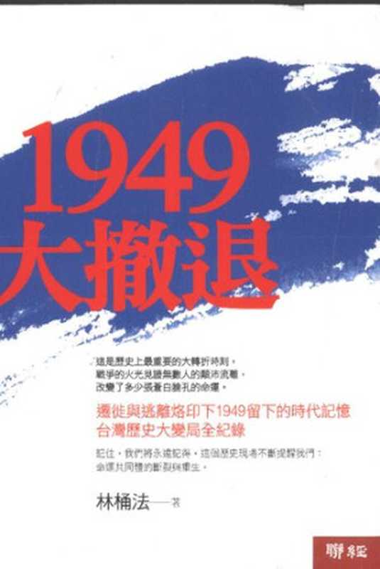 1949大撤退（林桶法）（聯經出版事業股份有限公司 2009）