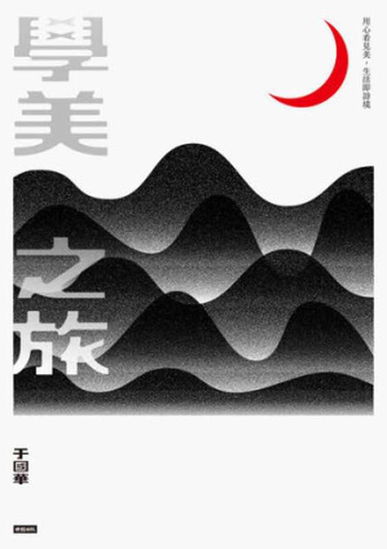 學美之旅用心看見美生活即詩境（于國華）（時報出版2022）